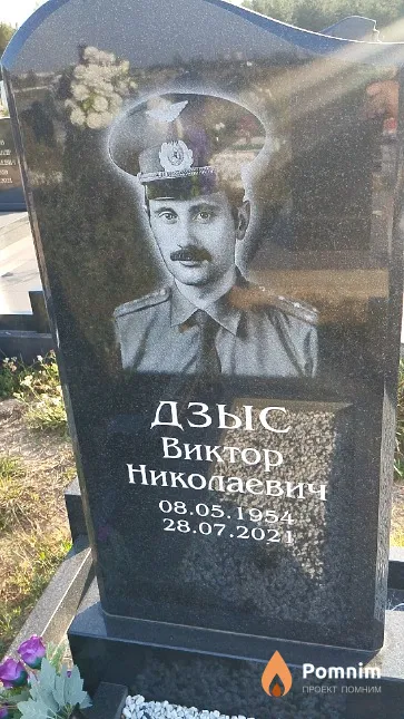 Дзыс Виктор Николаевич