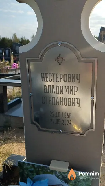 Нестерович Владимир Степанович