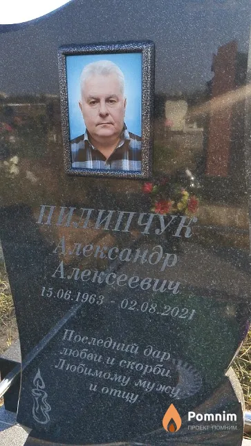Пилипчук Александр Алексеевич