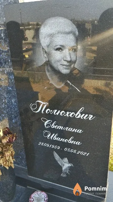 Полюхович Светлана Ивановна