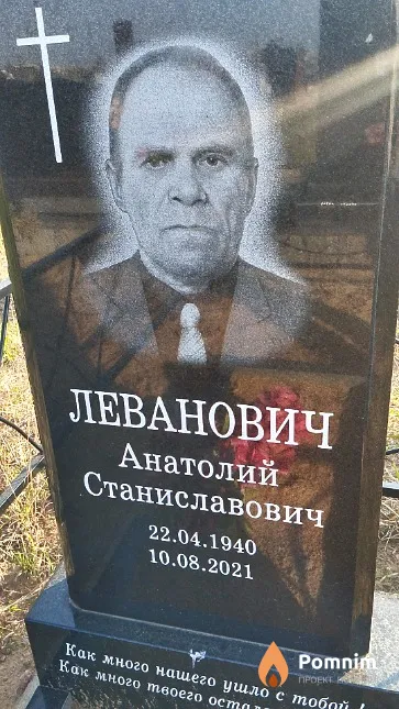 Леванович Анатолий Станиславович