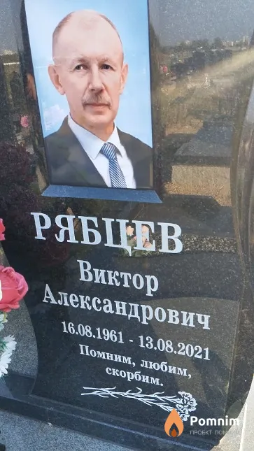 Рябцев Виктор Александрович