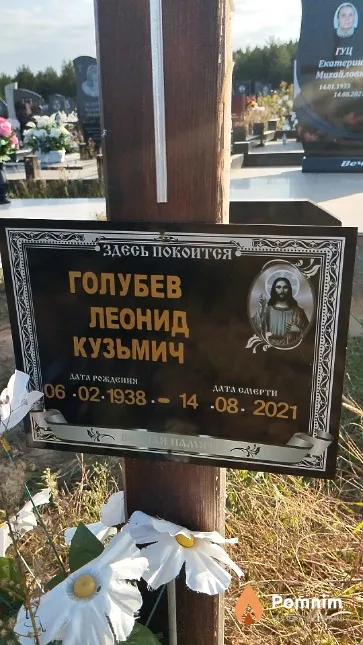 Голубев Леонид Кузьмич