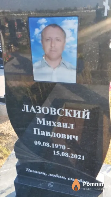 Лазовский Михаил Павлович