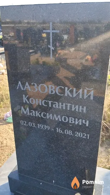 Лазовский Константин Максимович