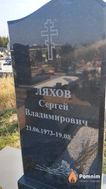 Ляхов Сергей Владимирович