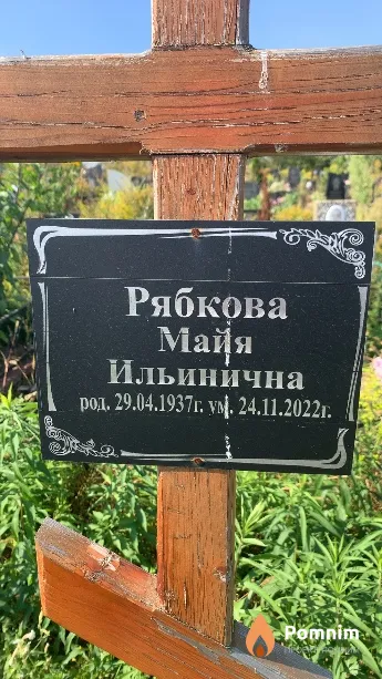 Рябкова Майя Ильинична