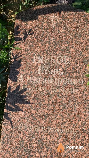 Рябков Игорь Александрович