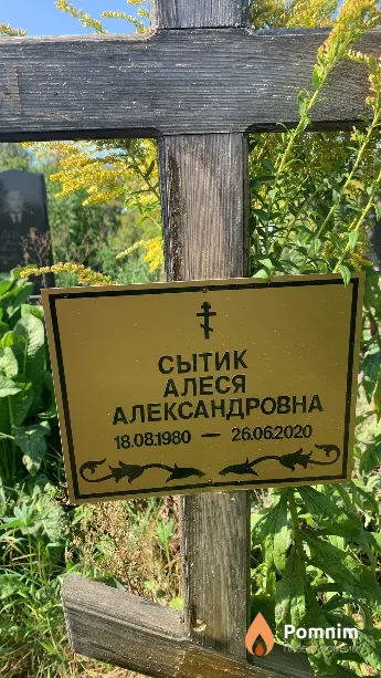 Сытик Алеся Александровна