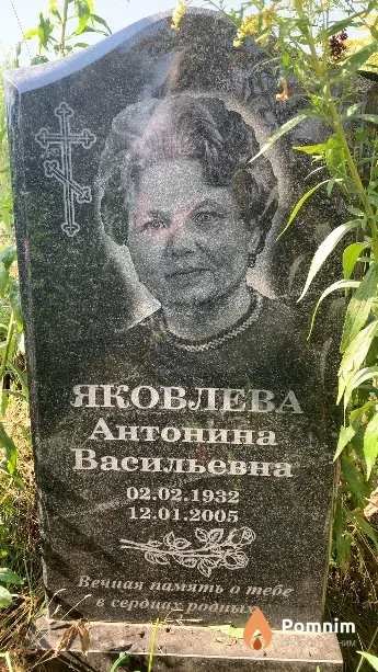 Яковлева Антонина Васильевна