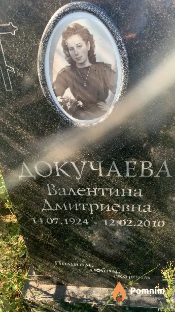 Докучаева Валентина Дмитриевна