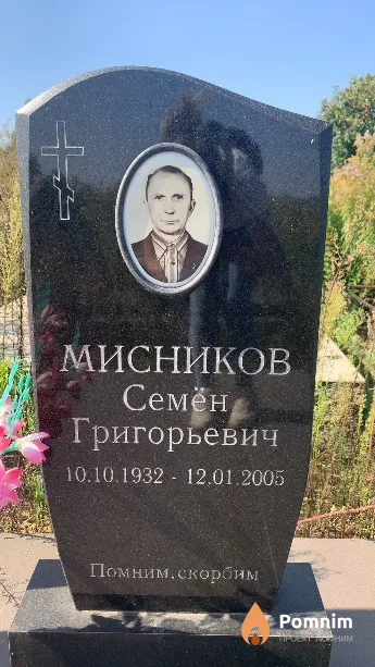 Мисников Семён Григорьевич