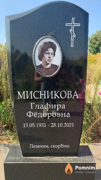 Мисникова Глафира Фёдоровна