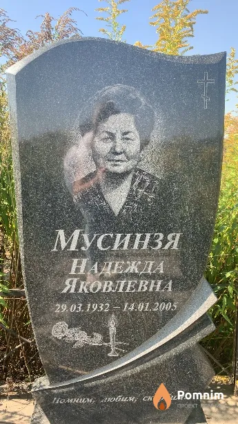 Мусинзя Надежда Яковлевна