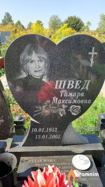 Швед Тамара Максимовна