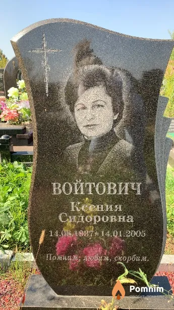 Войтович Ксения Сидоровна