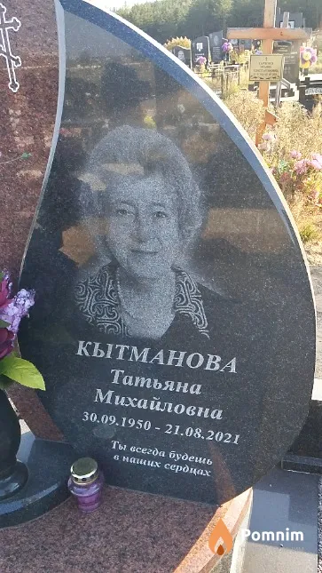Кытманова Татьяна Михайловна
