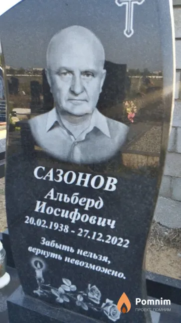 Сазонов Альберд Иосифович