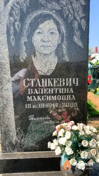 Станкевич Валентина Максимовна