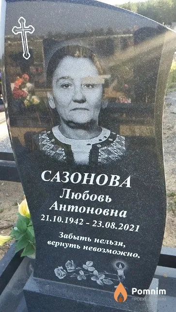 Сазонова Любовь Антоновна