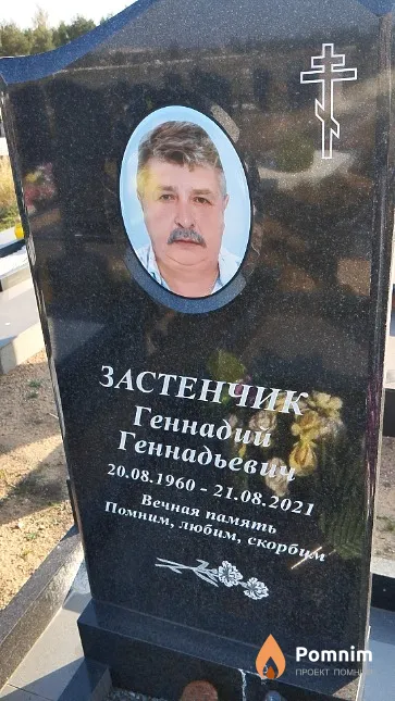 Застенчик Геннадий Геннадьевич