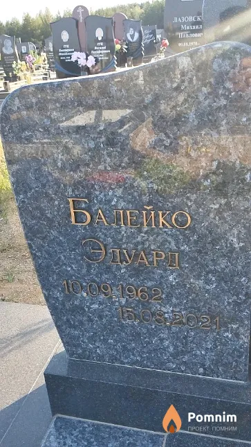 Балейко Эдуард