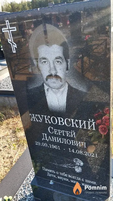 Жуковский Сергей Данилович