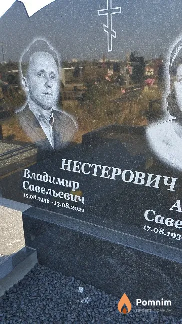Нестерович Владимир Савельевич