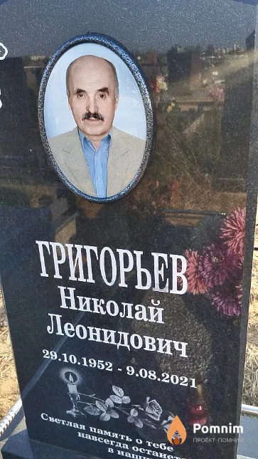 Григорьев Николай Леонидович