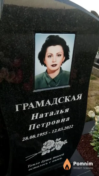 Грамадская Наталья Петровна