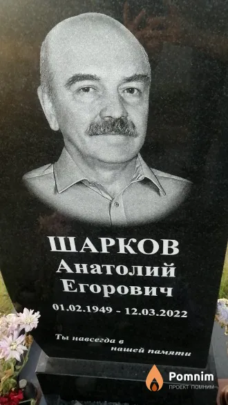 Шарков Анатолий Егорович