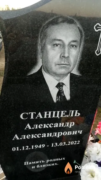 Станцель Александр Александрович
