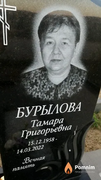 Бурылова Тамара Григорьевна
