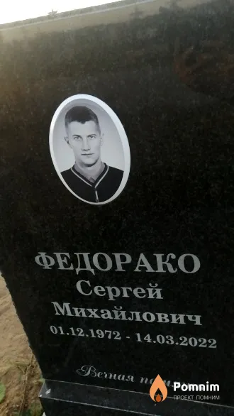 Федорако Сергей Михайлович