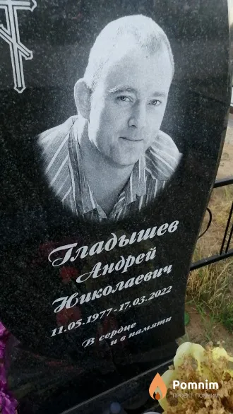 Гладышев Андрей Николаевич