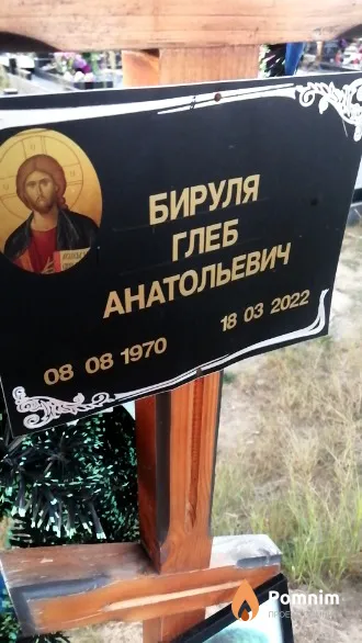 Бируля Глеб Анатольевич