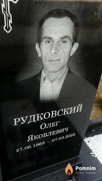 Рудковский Олег Яковлевич