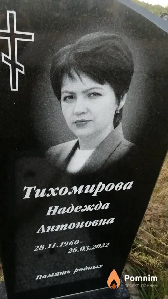 Тихомирова Надежда Антоновна