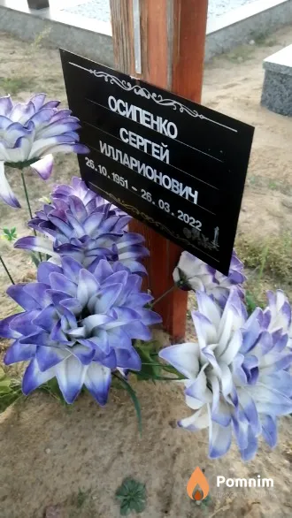 Осипенко Сергей Илларионович