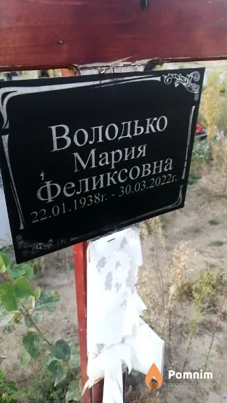 Володько Мария Феликсовна