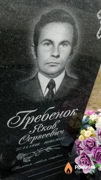 Гребенок Яков Сергеевич