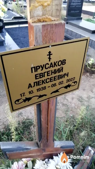 Прусаков Евгений Алексеевич