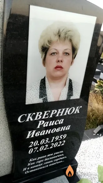 Сквернюк Раиса Ивановна
