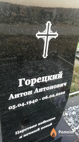 Горецкий Антон Антонович