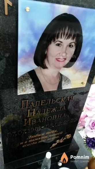 Папельская Надежда Ивановна