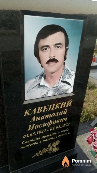 Кавецкий Анатолий Иосифович
