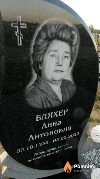 Бляхер Анна Антоновна