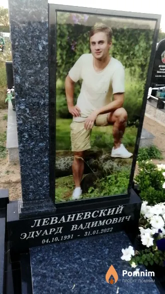 Леваневский Эдуард Вадимович