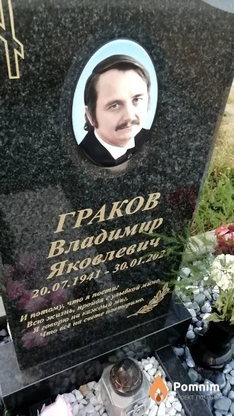 Граков Владимир Яковлевич