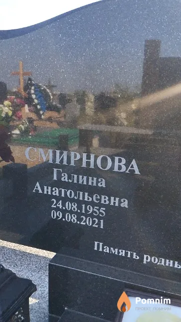 Смирнова Галина Анатольевна